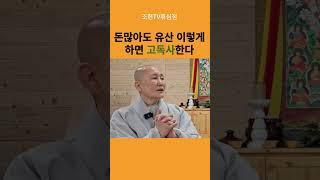 돈과 부동산을 자식에게 미리 주었을 때 벌어지는 일  | 책 '우리 봄날에 다시 만나면' 죽음을 돌보는 수행자 호스피스 능행스님