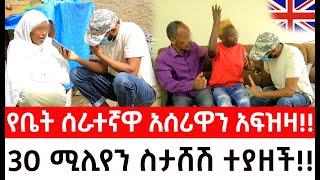 እንግሊዛዊቷ ባለሀብት የቤት ሰራተኛዋ ባሏን ቀምታ ጎዳና ጣለቻት Arada Plus| addis radar| ዱካ ሾው/ duka show | addis kememoch