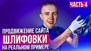  Пример Продвижения Сайта. Или История Выхода в ТОП