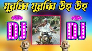 মুরুব্বি মুরুব্বি হু হু হু ডিজে গান || Murabbi murabbi dj song | Bangla dj song 2024 | dj gan 2024