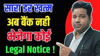 अब डर खत्म बैंक नही भेजेगा Legal Notice|Legal Notice Se Kaise Bache|How to reply Legal Notice