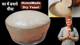 दादी और मम्मी इस तरह से ईस्ट /खमीर बनाते थे | How to make Yeast at Home