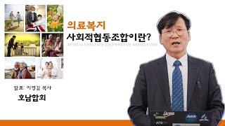 의료복지 사회적협동조합이란? - 이영길 목사(동강대학교 외래교수)