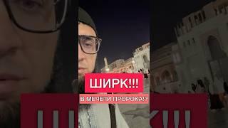 Ширк возле мечети Пророка!?? Шамиль Кудалинский