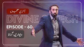 [Urdu] Ep 60: Breaking the Walls | Akhri Moujza with Nouman Ali Khan