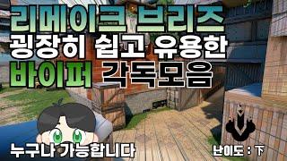 완전쉬운 리메이크 브리즈 바이퍼 각독 [발로란트]