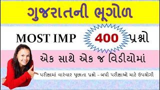 ગુજરાતની ભૂગોળના 400 Most Imp પ્રશ્નો | Gujarat ni Bhugol | Geography in Gujarati | Bhugol MCQ