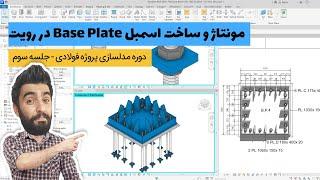 آموزش رویت استراکچر : آموزش ساخت بیس پلیت در رویت