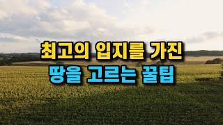 최고의 입지를 가진 이런 땅을 주목하세요.