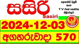 Sasiri 570 Today DLB lottery Result අද සසිරි දිනුම් ප්‍රතිඵල 2024.12.03 dinum anka 0570 #DLB