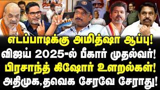 எடப்பாடிக்கு ஆப்பு! விஜய் 2025 பீகார் முதல்வர்!| பிரசாந்த் கிஷோர் உளறல்! ADMK, TVK காலி!| Umapathy