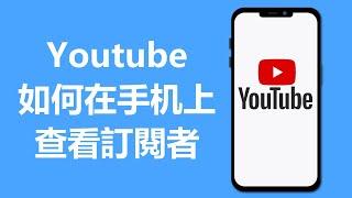 Youtube如何在手机上查看訂閱者