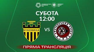  Буковина – Діназ. ТРАНСЛЯЦІЯ МАТЧУ / Група «Вибування» / Перша ліга ПФЛ 2023/24