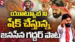 పులి గాండ్రించింది... | Pawan Kalyan Nalgonda Gaddar Janasena Song | AP 2024 Elections | RTV Live