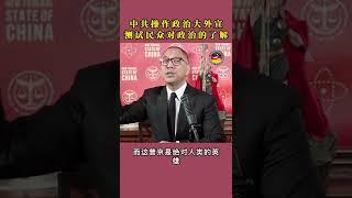 中共操作政治大外宣测试民众对政治的了解