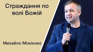 Страждання по волі Божій - Михайло Мокієнко