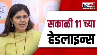 Marathi News Headlines | 11 AM News Today | Maharashtra Politics | Lokshahi Marathi | Nov 22, 2024