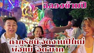 กำภูรัชนีจัดงานปีใหม่ พ่อแม่อึดมาก ฉลองข้ามปี #บ้านสวนกำภูEp1229