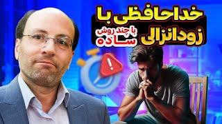 درمان زودانزالی به روش طب سنتی | خداحافظی با زودانزالی