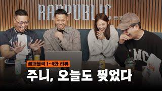 랩:퍼블릭 1-4화 [가오가이의 엉망진창 리뷰 ep.1]