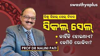 ସିକଲ୍ ସେଲ୍ କାହିଁକି ହୋଇଥାଏ? | Sickle Cell Anaemia in Odia | Signs & Prevention | Prof Dr Nalini Pati