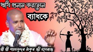 ঋষি প্রনাম করলেন ব্যাধকে//শ্রী শ্রী শ্যামসুন্দর ঠাকুর জী মহারাজ @gkfmusic8063