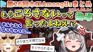 第26回ホロAmongus 各視点まとめ 後半(第5～8試合)【2024.06.04/ホロライブ切り抜き】
