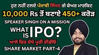 What is an IPO ( Initial Public Offer) ? Share Market in Punjabi | Part-4| Speaker Singh |