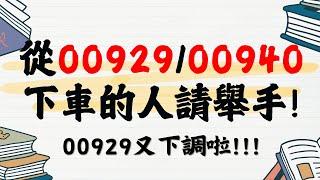 【沙力曼存股日記】從00929、00940下車的人請舉手!!