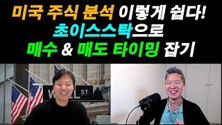 [초이스스탁이 평가하는 미주은 탑픽 2부] 미국 주식 분석 쉽게 하는 방법 / 매수, 매도 타이밍 잡기 #TSMC주식 #메타주식 #마이크로소프트주식 #구글주식