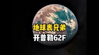 被誉为地球表兄弟的开普勒62F，真的存在海洋和生命吗？让我们 来探索这颗距离地球1200光年外的系外行星#探索宇宙 #地球 #太阳系 #宇宙 #银河系