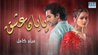 پایان عشق | فلم ڈبل فارسی | داستان احساسی #pakistanidubbed #فارسی  #movies