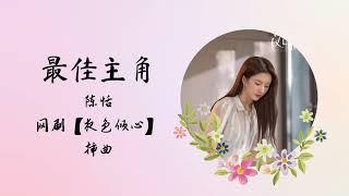 最佳主角 | 陈恬 | 网剧【夜色倾心 Night of Love With You】 插曲 OST