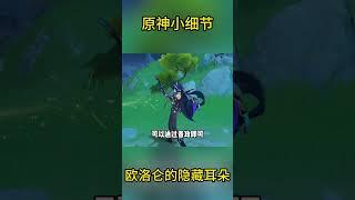 #米哈游 #原神 #电玩游戏解说 #genshinimpact #genshin #游戏 #hoyocreators #遊戲