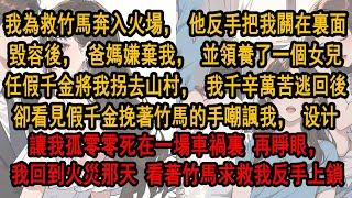 我為救竹馬奔入火場，他反手把我關在裏面。毀容後，爸媽嫌棄我，並領養一個女兒。假千金將我拐去山村，千辛萬苦逃回後。卻看見假千金挽著竹馬嘲諷我，讓我死在車禍 再睜眼，我回到火災那天 看著竹馬求救我反手上鎖