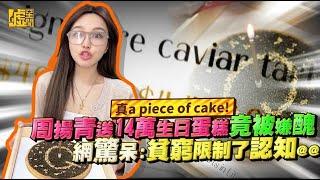 真a piece of cake！周揚青送14萬生日蛋糕竟被嫌醜 網驚呆：貧窮限制了認知＠＠