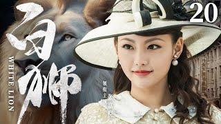 White Lion 20 | Chinese drama | Jiani Zhang 、GuangJie Li 、Yang Zhou