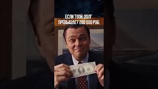 СПИСАТЬ ДОЛГИ ЗА 1 МИНУТУ РЕАЛЬНО??? #банкротство #списатьдолги #юрист #мошенники #мфо #мфц