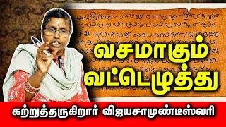 வசமாகும் வட்டெழுத்து | பகுதி -1 திருமதி.க.விஜயசாமுண்டீஸ்வரி | Learn Vatteluttu | #vatteluttu