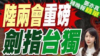 陸2025年軍費8兆元 增長7.2%!李強:堅決反對「台獨」分裂和外部勢力干涉｜陸兩會重磅 劍指台獨｜蔡正元.帥化民.謝寒冰深度剖析【鄭亦真辣晚報】精華版 @中天新聞CtiNews