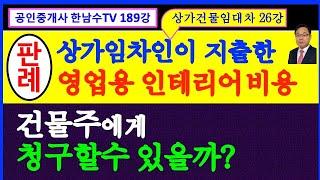 상가건물임대차 제26강 - 임차인의 영업용 인테리어 시설비용을 건물주에게 청구할수 있을까? 임차인이 지출한 인테리어비용이 필요비 유익비일까? 판례로 해답찾기⎨공인중개사 한남수TV⎬