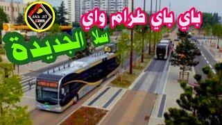 سلا الجديدة واش فعلا فريق GTR بدأ أشغال طرام واي او الباصواي سلا #سلا #سلا_الجديدة #الرباط #rabat