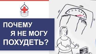 Почему я не худею? Лечение ожирения