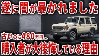 【ついに実態が判明】旧設計なのに480万越えのランクル70再販購入者が大後悔している理由【ゆっくり解説】