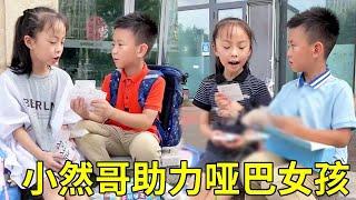 学霸竟然是个哑巴！小然哥暖心鼓励让对方成功说话，考上名牌大学让人震惊！【小然哥来了】