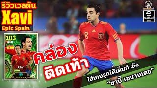 คล่องคิดเท้า! รีวิวเวลตัน Xavi Epic Spain ใส่เกมรุกได้เต็มกำลัง "ชาบี้ เอนานเดซ" eFootball