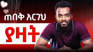 ደካማ ጎንህን ማንም እንዲያቅባት አትፈልግም |How do you know she is the one