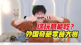 这玩意能吃？外国奇葩零食大赏！！【网不红萌叔Joey】