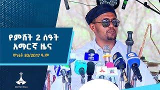 የምሽት 2 ሰዓት አማርኛ ዜና  … የካቲት 30/2017 ዓ.ም Etv | Ethiopia | News zena