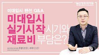 [미대입시 상담 랜선 Q&A 4편].미대입시 실기시작 시기와 재료비는? /일산미술학원